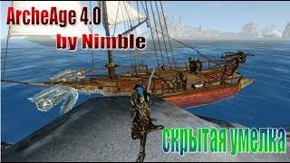 ArcheAge 4 0 Скрытая умелка