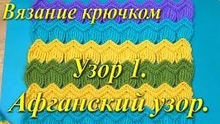 Вязание крючком. Афганский узор.