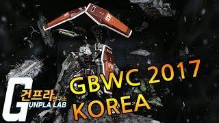 [건프라 연구소]"건프라 엑스포 2017" 2부!! GBWC KOREA 작품감상 + 관람객 인터뷰