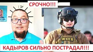 СРОЧНО! КАДЫРОВ ПОСТРАДАЛ В ГОЛУБОМ ШАМПУРЕ! БАСТРЫКИН, РОБОТЫ И ПАМЯТНИК ДУГИНОЙ И ПРОЧИЙ ВАЛЕЖНИК