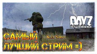 САМЫЙ ЛУЧШИЙ СТРИМ  DayZ НЕУДЕРЖИМЫЕ + Alex Shish патч 1.08