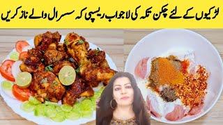 Chicken Tikka Recipe || Better Than Restaurant || Chicken Tikka By Maria Ansari ||