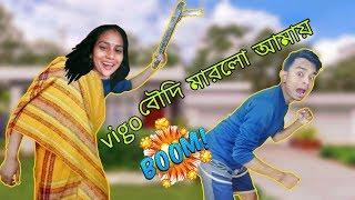 Vigo Boudi Angry | বৌদি আমায় মারলো | Bangla New Funny Video 2019 | pukurpakami