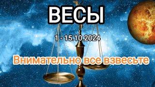 ВЕСЫ1 - 15.10.2024 Тароскоп 