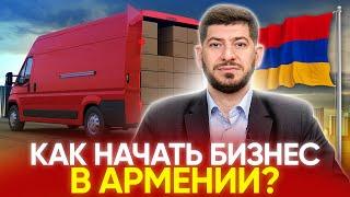 Как БЫСТРО зарегистрировать бизнес в Армении?