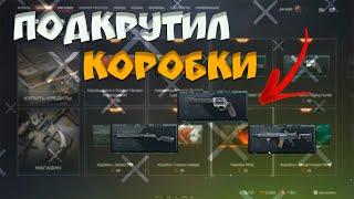 WARFACE/ИСПЫТЫВАЕМ УДАЧУ/КРУТИМ КОРОБКИ УДАЧИ "ПОДКРУТИЛ КОРОБКИ"