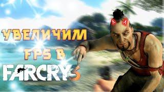 КАК ПОВЫСИТЬ FPS В FAR CRY 3 НА МОЩНОМ ПК