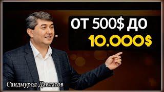 С $500 до $10 000: Секреты Быстрого Заработка! | Саидмурод Давлатов