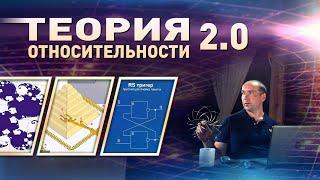 Теория относительности 2.0. Связь точных наук