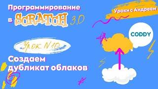 Scratch. Урок № 10 Создаём дубликат облаков