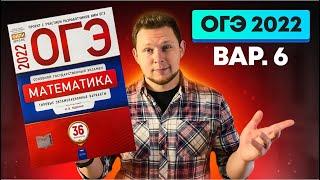 ОГЭ 2022 Ященко 6 вариант ФИПИ школе полный разбор!