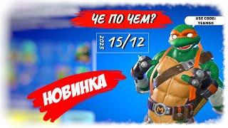 ЧЕ ПО ЧЕМ 15.12.23 *ЧЕРЕПАШКИ НИНДЗЯ* в ФОРТНАЙТ! МАГАЗИН ПРЕДМЕТОВ ФОРТНАЙТ, ОБЗОР!