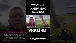СИТУАЦІЯ НА СУМЩИНІ 16.06.2025