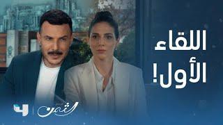 مسلسل الثمن | الحلقة 1 الأولى | سارة تخطف أنظار زين وتثير اهتمامه في أول لقاء