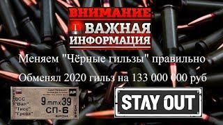 Меняем чёрные гильзы правильно. Обмен 2020 гильз. Stay Out Stalker Online