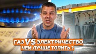 Чем лучше отапливать дом газом или электричеством?