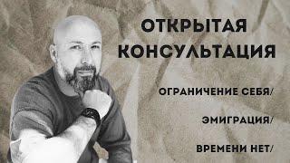 Открытая консультация психолога / ограничение себя / эмиграция / времени нет