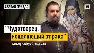 Жизнь и подвиги Святителя Нектария Эгинского — отец Андрей Ткачёв