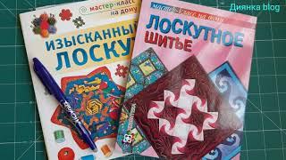 Лоскутное шитье/ Пэчворк/ Книги/Обзор