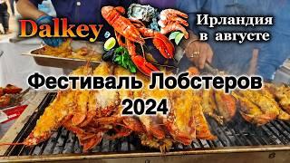 ИрландияDalkey/Фестиваль ЛобстеровДегустация Омаров/Барахолка/Море/Dalkey Lobster Festival 2024