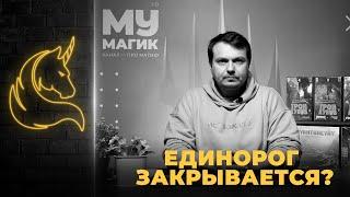 ЕДИНОРОГ ЗАКРЫВАЕТСЯ! ИЛИ НЕТ?