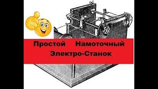 Супер-Простой Намоточный станок.  Своими руками! Очень просто! Часть 1.