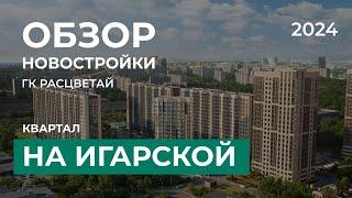 Расцветай. Квартал на Игарской. Обзор новостройки Новосибирск