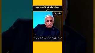 داستان جالب موسی #غنی-نژاد برای هیئت علمی #واقعیت #پزشکیان