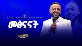 መፅናናት || አስደናቂ ትምህርት በነብይ ጥላሁን ፀጋዬ|PROPHET TILAHUN TSEGAYE 2024