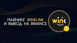 Майнинг WINkLink и вывод из сайта unmineable на биржу Binance