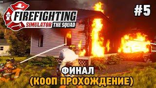 Firefighting Simulator - The Squad #5 ФИНАЛ (кооп прохождение)