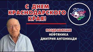 Заслуженный работник нефтяной и газовой промышленности РФ Дмитрий Антониади поздравил кубанцев