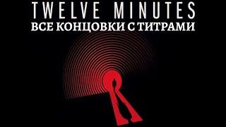 Twelve Minutes  12 минут  Все концовки игры с титрами  Каноничная концовка  Секретная концовка