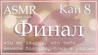 ASMR [M4F] - Парень-яндере - Ревность Кая - [Ролевая игра]