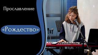 Рождество - (LIVE) Христианская церковь г. Екатеринбург. Прославление от 18.12.2022