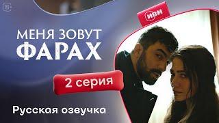 Меня зовут Фарах | 2 серия (русская озвучка)