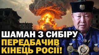 КІНЕЦЬ ЗОВСІМ СКОРО! ШАМАН ПЕРЕДБАЧИВ ОСТАННІЙ ДЕНЬ ВІЙНИ! ЩО ЧЕКАЄ НА УКРАЇНУ І РОСІЮ?