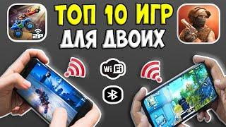 ТОП 10  ИГР ДЛЯ ДВОИХ НА АНДРОИД/iOS +СКАЧАТЬ БЕСПЛАТНО