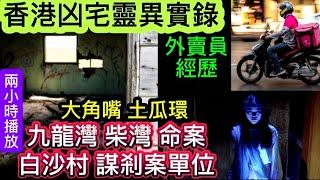 香港凶宅靈異實錄 | 大角嘴土瓜環•柴灣 |空中飛人 | 元朗白沙村謀剎案單位 | 外賣員便利店#鬼故 #怪談 #ghost #creepy