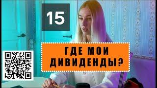 Вопрос № 15. КАКИЕ ДИВИДЕНДЫ Я ПОЛУЧУ С 1000$ МОИХ ВЛОЖЕНИЙ? Вопросы инвестора - Валерии о СОВЭЛМАШ