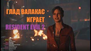 ГЛАД ВАЛАКАС БАНИТ КРОЛЕЙ И ИГРАЕТ В RESIDENT EVIL 2