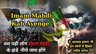 Imam Mahdi Kab Aayenge | Imam Mahdi Ka zahoor Kab Hoga | Imam Mahdi | Imam Mahdi Ki Nishaniyaan
