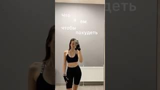 ЧТО Я ЕМ ЧТОБЫ ПОХУДЕТЬ #diet #диета #рецепты #пп #какпохудеть #рацион #обзор #рационпп #еда #чтояем