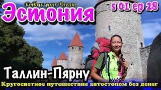 Автостопом по Эстонии. Ночуем в парке у президентского дворца. Таллин, Пярну. Сезон 01 Серия 28