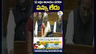 12 లక్షల ఆదాయం వరకూ పన్ను లేదు