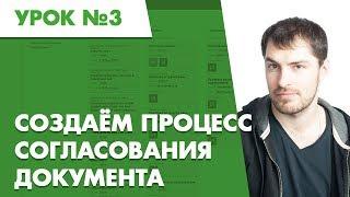 Планфикс. Урок №3. Создаем процесс согласования документа