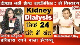 kidney dialysis सिर्फ 24 घंटे में बंद | Dr Biswaroop Roy Chowdhury Interview | National Health