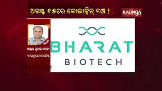 Coronavirus Vaccine CoVaccine to launch in India by August 15 | Kalinga TV