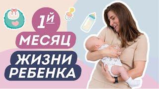 ПЕРВЫЙ МЕСЯЦ ПОСЛЕ РОДОВ. К чему готовиться каждой маме?