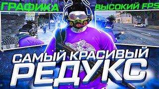 САМЫЙ КРАСИВЫЙ REDUX ДЛЯ СЛАБЫХ ПК! ЛУЧШИЙ РЕДУКС ДЛЯ ГТА 5 РП | ТУЛЕВО С REDUX ОТ SANTI - GRAND RP